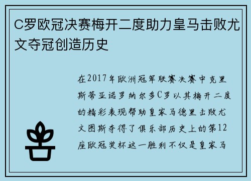 C罗欧冠决赛梅开二度助力皇马击败尤文夺冠创造历史