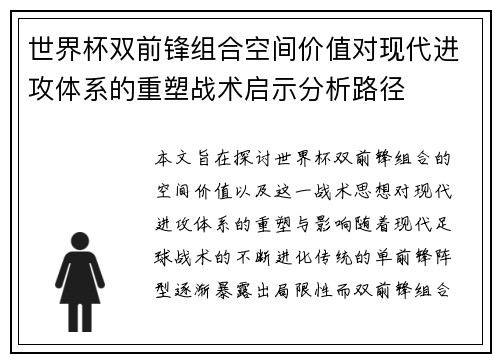 世界杯双前锋组合空间价值对现代进攻体系的重塑战术启示分析路径