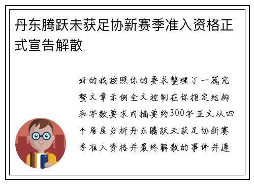 丹东腾跃未获足协新赛季准入资格正式宣告解散