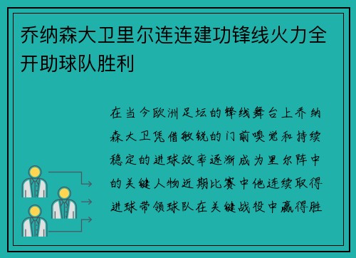 乔纳森大卫里尔连连建功锋线火力全开助球队胜利