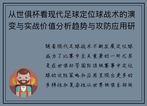从世俱杯看现代足球定位球战术的演变与实战价值分析趋势与攻防应用研究