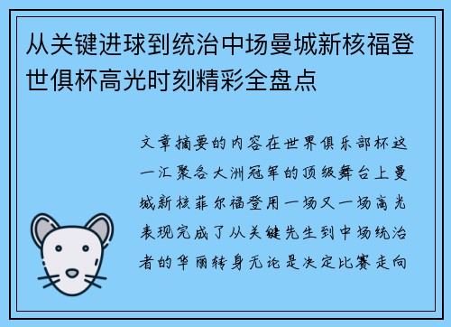 从关键进球到统治中场曼城新核福登世俱杯高光时刻精彩全盘点