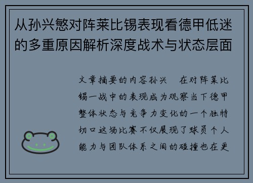 从孙兴慜对阵莱比锡表现看德甲低迷的多重原因解析深度战术与状态层面