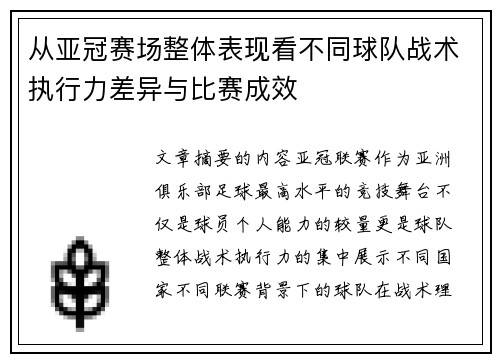 从亚冠赛场整体表现看不同球队战术执行力差异与比赛成效