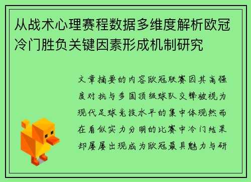 从战术心理赛程数据多维度解析欧冠冷门胜负关键因素形成机制研究