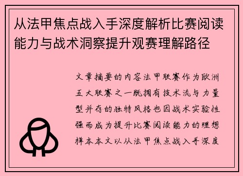 从法甲焦点战入手深度解析比赛阅读能力与战术洞察提升观赛理解路径
