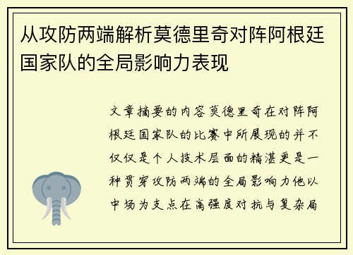 从攻防两端解析莫德里奇对阵阿根廷国家队的全局影响力表现