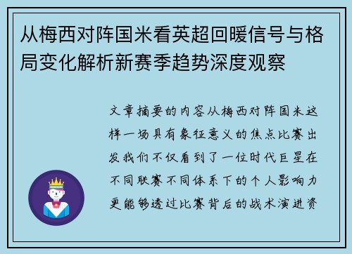 从梅西对阵国米看英超回暖信号与格局变化解析新赛季趋势深度观察