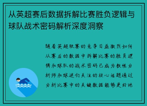 从英超赛后数据拆解比赛胜负逻辑与球队战术密码解析深度洞察