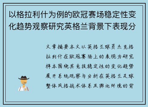 以格拉利什为例的欧冠赛场稳定性变化趋势观察研究英格兰背景下表现分析