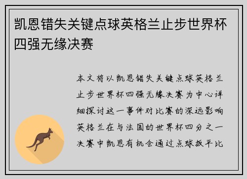 凯恩错失关键点球英格兰止步世界杯四强无缘决赛