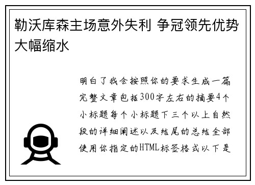 勒沃库森主场意外失利 争冠领先优势大幅缩水