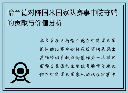 哈兰德对阵国米国家队赛事中防守端的贡献与价值分析