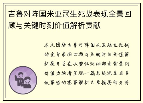 吉鲁对阵国米亚冠生死战表现全景回顾与关键时刻价值解析贡献