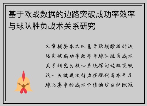 基于欧战数据的边路突破成功率效率与球队胜负战术关系研究