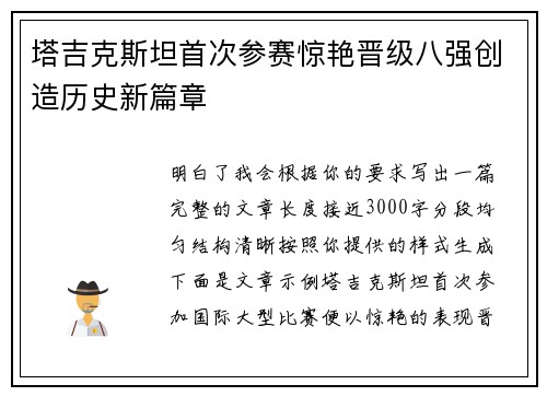 塔吉克斯坦首次参赛惊艳晋级八强创造历史新篇章