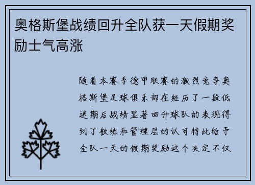 奥格斯堡战绩回升全队获一天假期奖励士气高涨