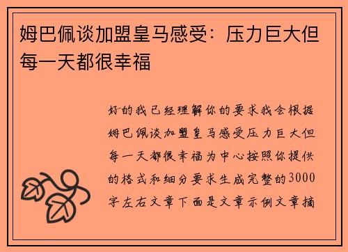 姆巴佩谈加盟皇马感受：压力巨大但每一天都很幸福