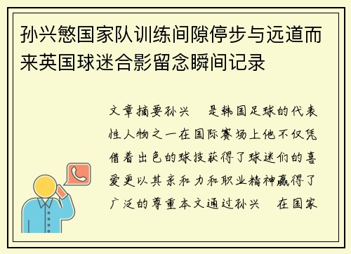 孙兴慜国家队训练间隙停步与远道而来英国球迷合影留念瞬间记录