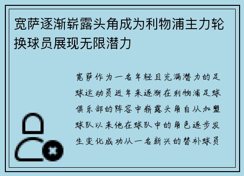 宽萨逐渐崭露头角成为利物浦主力轮换球员展现无限潜力