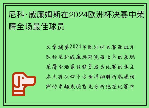 尼科·威廉姆斯在2024欧洲杯决赛中荣膺全场最佳球员