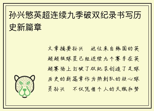 孙兴慜英超连续九季破双纪录书写历史新篇章
