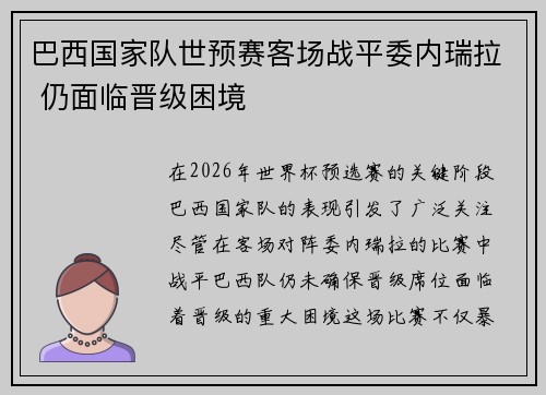 巴西国家队世预赛客场战平委内瑞拉 仍面临晋级困境