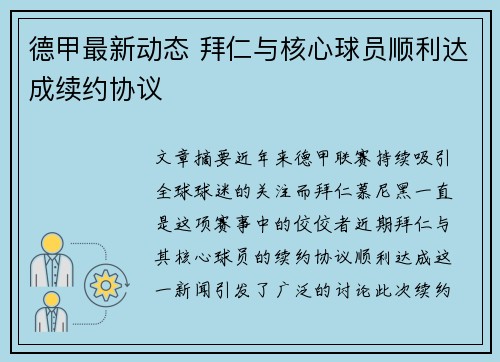 德甲最新动态 拜仁与核心球员顺利达成续约协议
