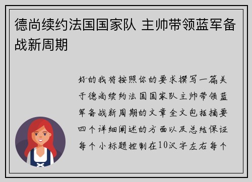 德尚续约法国国家队 主帅带领蓝军备战新周期