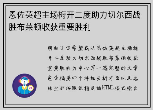 恩佐英超主场梅开二度助力切尔西战胜布莱顿收获重要胜利