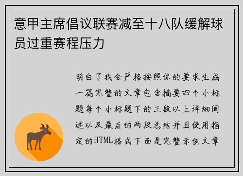 意甲主席倡议联赛减至十八队缓解球员过重赛程压力