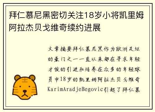 拜仁慕尼黑密切关注18岁小将凯里姆阿拉杰贝戈维奇续约进展