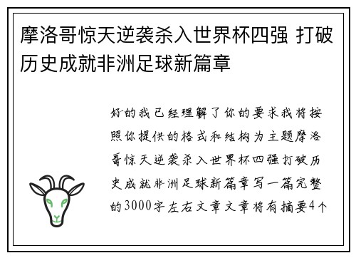 摩洛哥惊天逆袭杀入世界杯四强 打破历史成就非洲足球新篇章