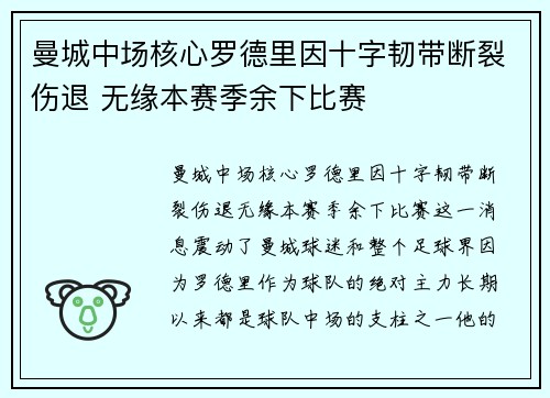 曼城中场核心罗德里因十字韧带断裂伤退 无缘本赛季余下比赛