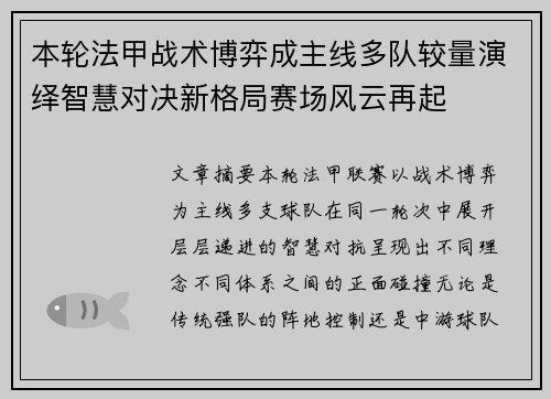 本轮法甲战术博弈成主线多队较量演绎智慧对决新格局赛场风云再起