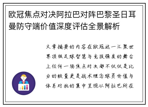 欧冠焦点对决阿拉巴对阵巴黎圣日耳曼防守端价值深度评估全景解析