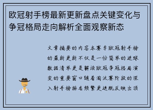 欧冠射手榜最新更新盘点关键变化与争冠格局走向解析全面观察新态