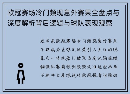 欧冠赛场冷门频现意外赛果全盘点与深度解析背后逻辑与球队表现观察