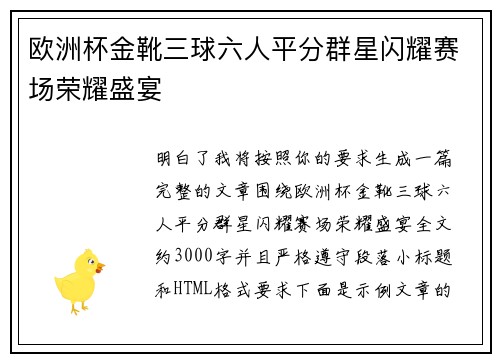 欧洲杯金靴三球六人平分群星闪耀赛场荣耀盛宴