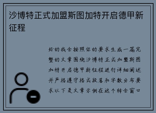 沙博特正式加盟斯图加特开启德甲新征程