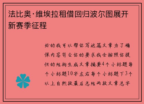 法比奥·维埃拉租借回归波尔图展开新赛季征程