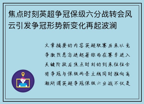 焦点时刻英超争冠保级六分战转会风云引发争冠形势新变化再起波澜