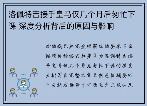 洛佩特吉接手皇马仅几个月后匆忙下课 深度分析背后的原因与影响