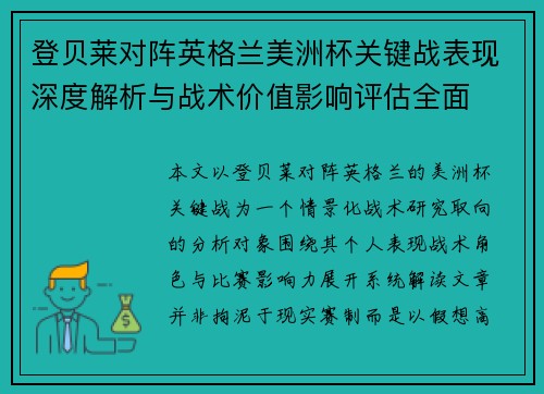 登贝莱对阵英格兰美洲杯关键战表现深度解析与战术价值影响评估全面