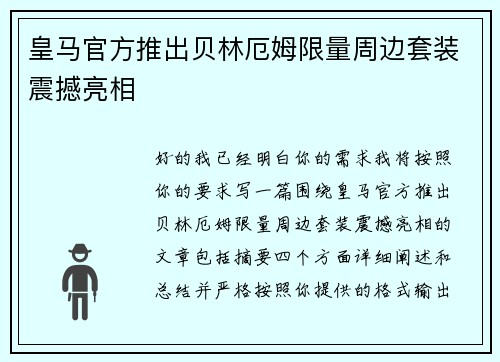 皇马官方推出贝林厄姆限量周边套装震撼亮相