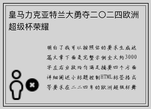 皇马力克亚特兰大勇夺二〇二四欧洲超级杯荣耀