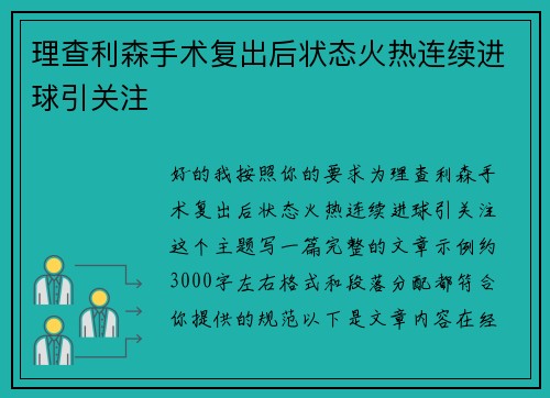 理查利森手术复出后状态火热连续进球引关注