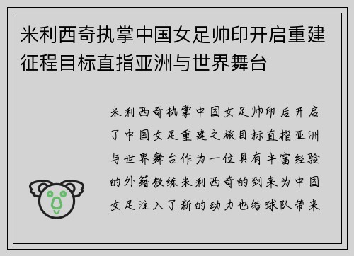 米利西奇执掌中国女足帅印开启重建征程目标直指亚洲与世界舞台