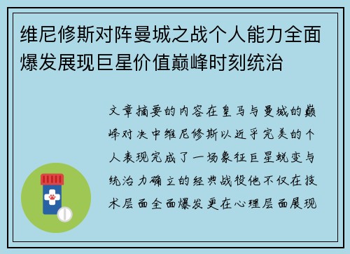 维尼修斯对阵曼城之战个人能力全面爆发展现巨星价值巅峰时刻统治