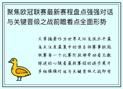 聚焦欧冠联赛最新赛程盘点强强对话与关键晋级之战前瞻看点全面形势